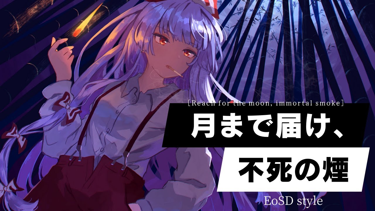 Reach for the Moon ~ Immortal Smoke [EoSD style]