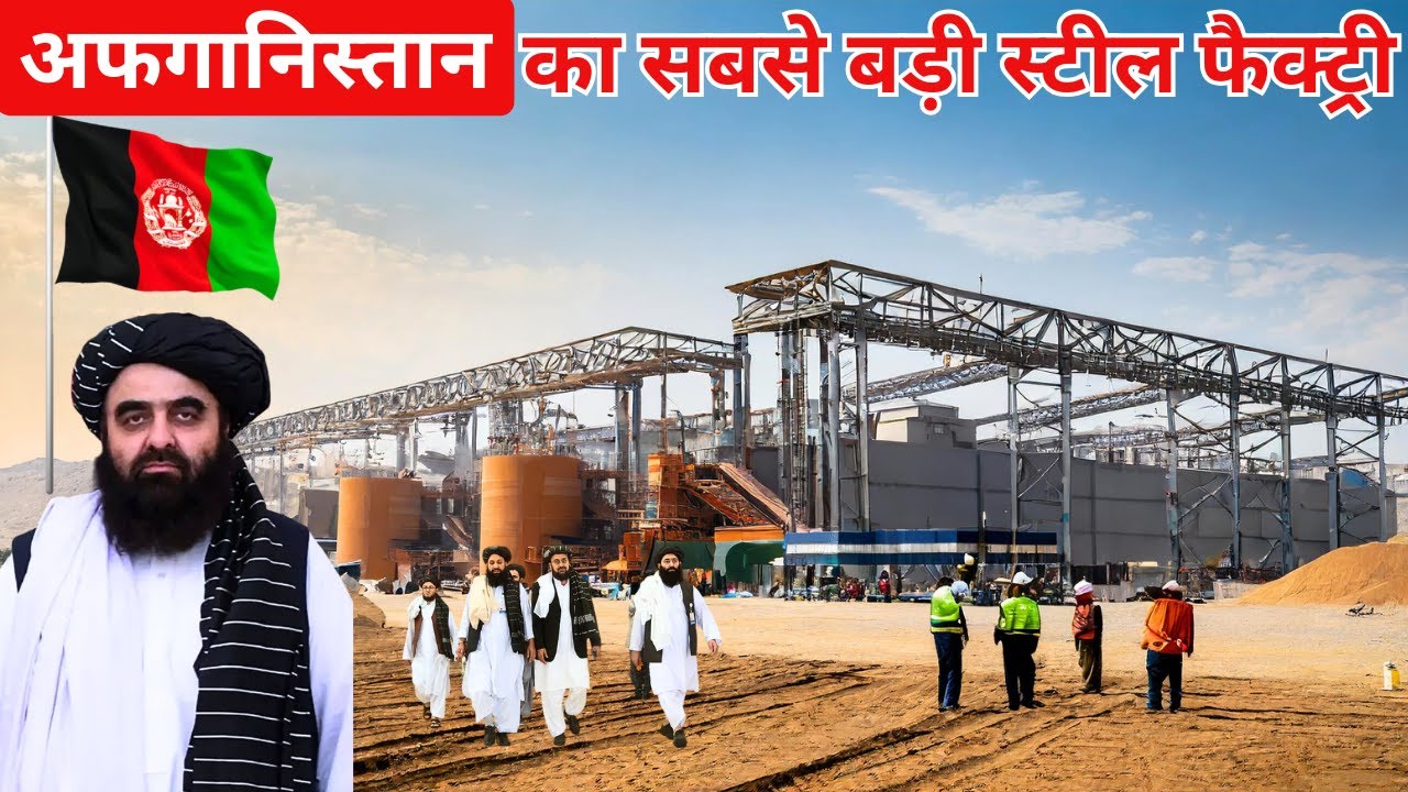 अफगानिस्तान में सबसे बड़ा रेल फैक्ट्री | Biggest Rail Plant Opens in Afghanistan | Milat Steel Mill