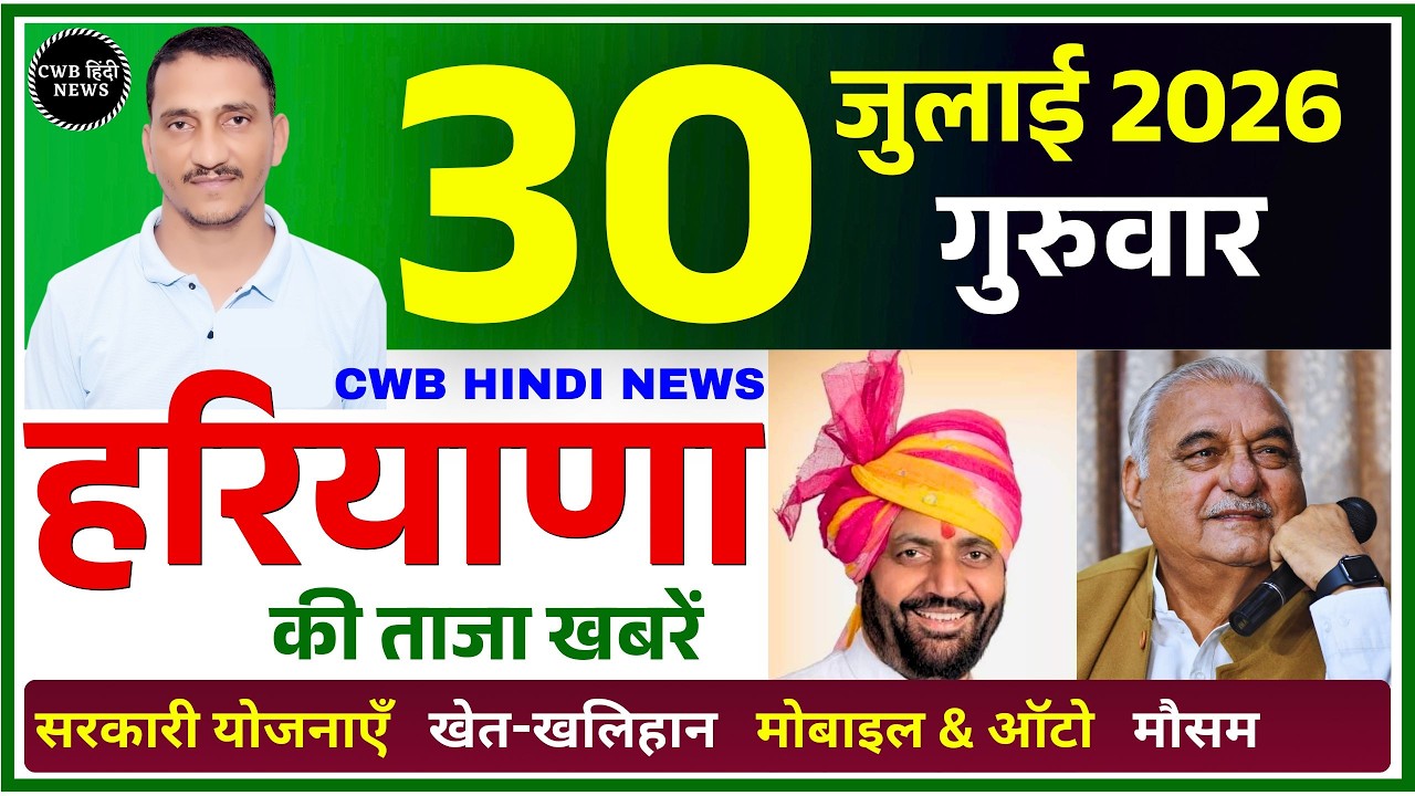 30 July 2026 Haryana News || हरियाणा की ताजा खबरें || Haryana Live News || CWB Hindi News