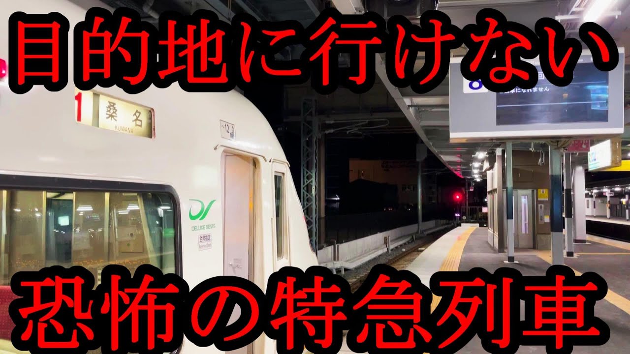 え…？中途半端な駅で運行を終えてしまう特急列車に乗ってきた