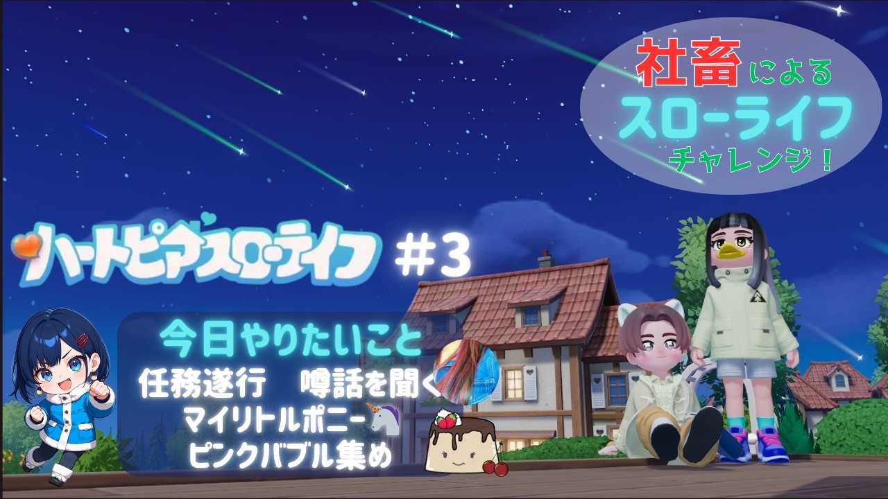 【ハートピアスローライフ】おやすみ言わせて！マイリトルポニーとかピンクバブル集めとか。社畜のスローライフ3日目【Heartopia A relaxing Slow-life Simulation】＃３
