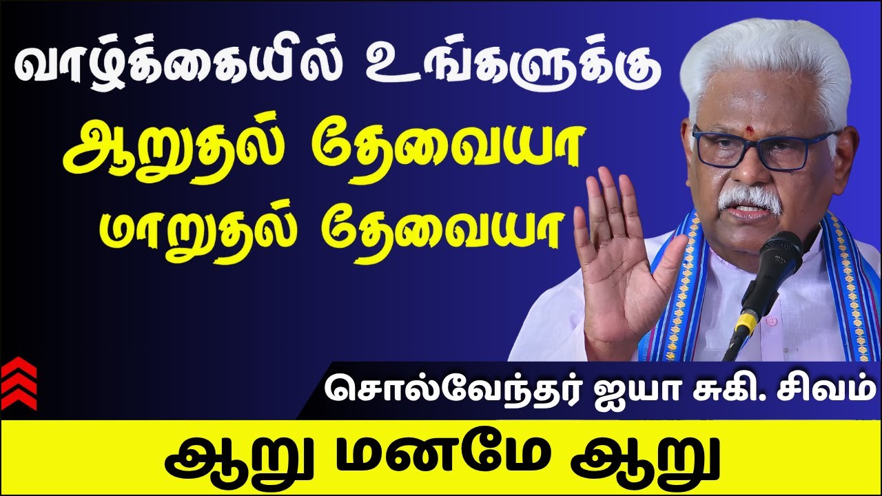 வாழ்க்கையில் உங்களுக்கு ஆறுதல் தேவையா மாறுதல் தேவையா | சுகி.சிவம் பேச்சு | Suki Sivam