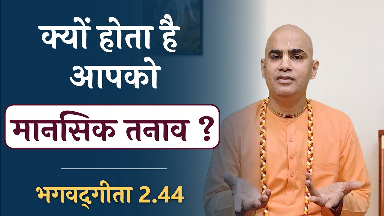 Why stress occurs? | Bhagavad Gita 2.44 | Chakravarti Das