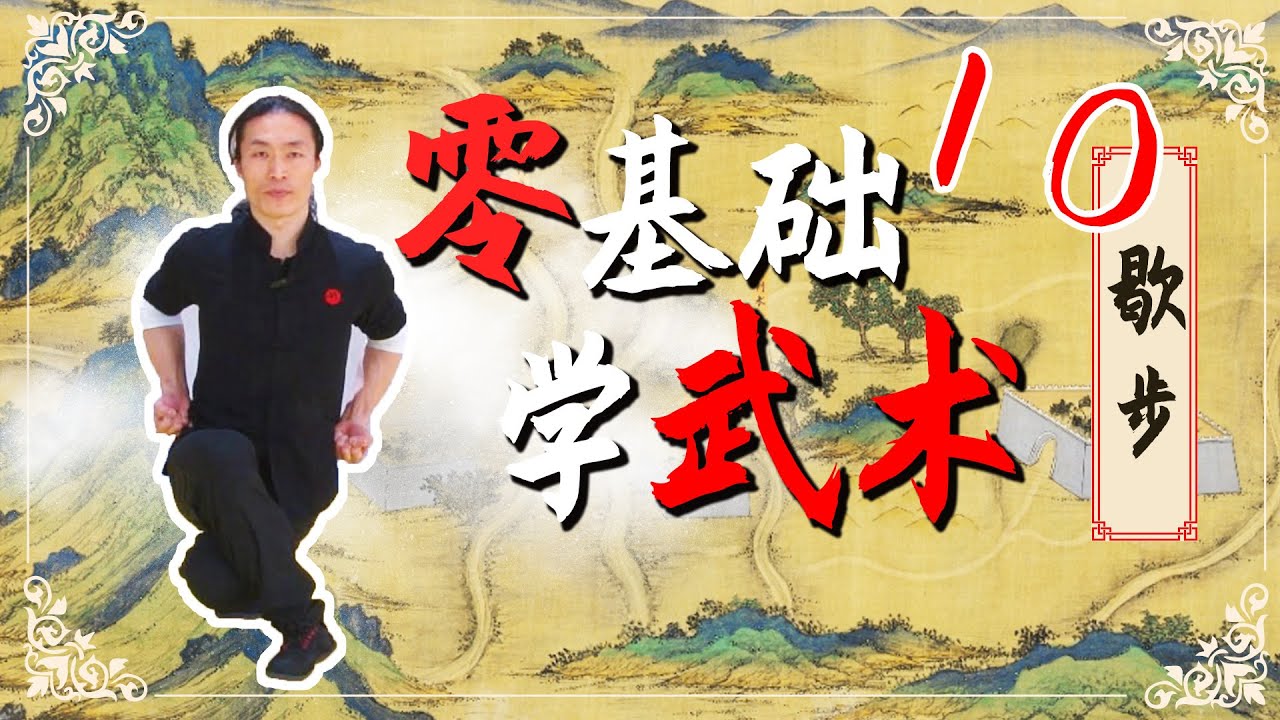 零基础学武术10：歇步 Learn martial arts from scratch 10:Resting step