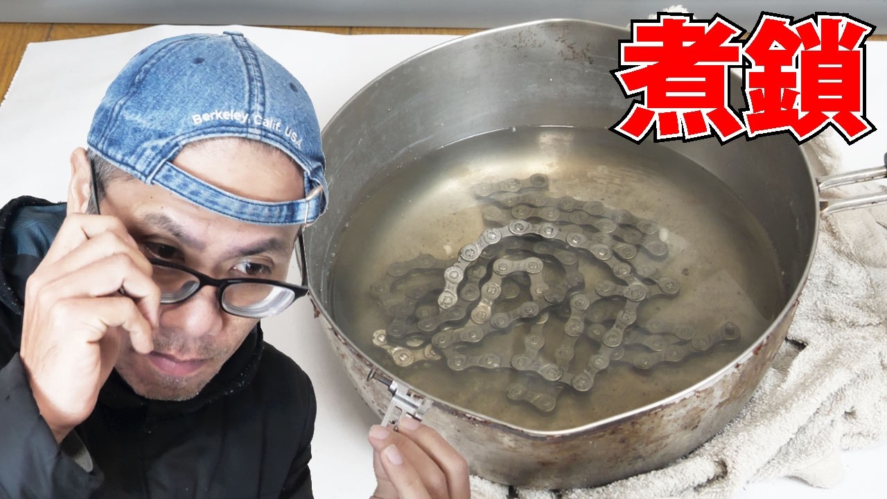 今年も鎖を煮るシーズンがやってきました 古いチェーンを鍋で洗浄 GOTAL ディグリーザー 自転車メンテナンス