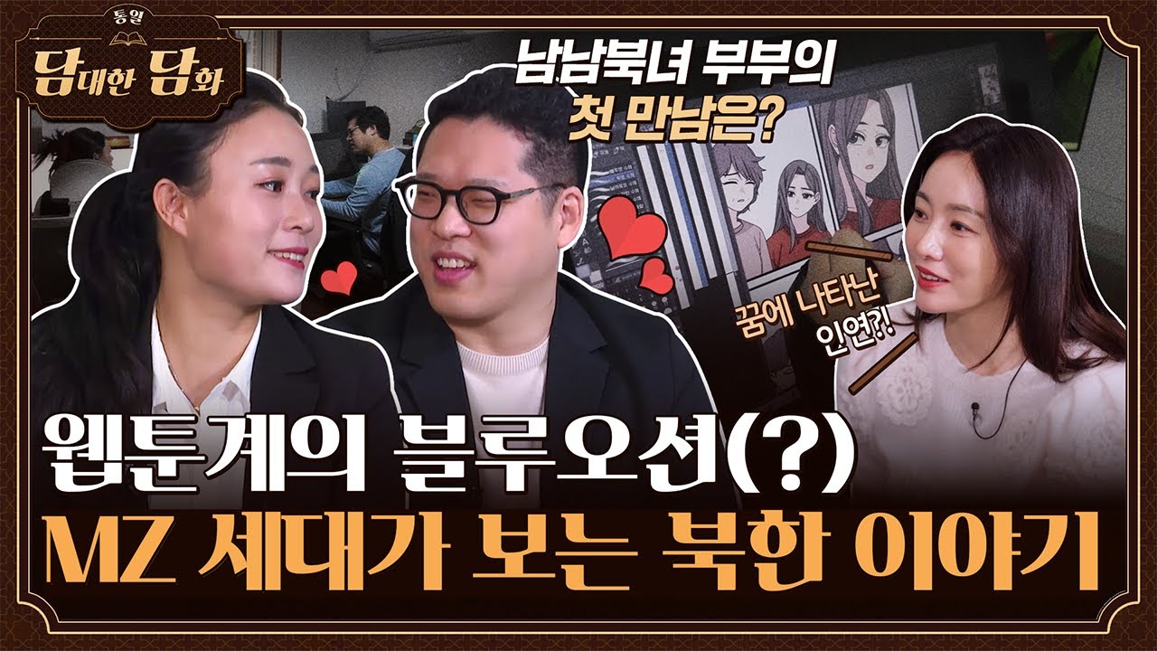 [통일담담] 웹툰계의 블루오션(?) MZ 세대가 보는 북한 이야기