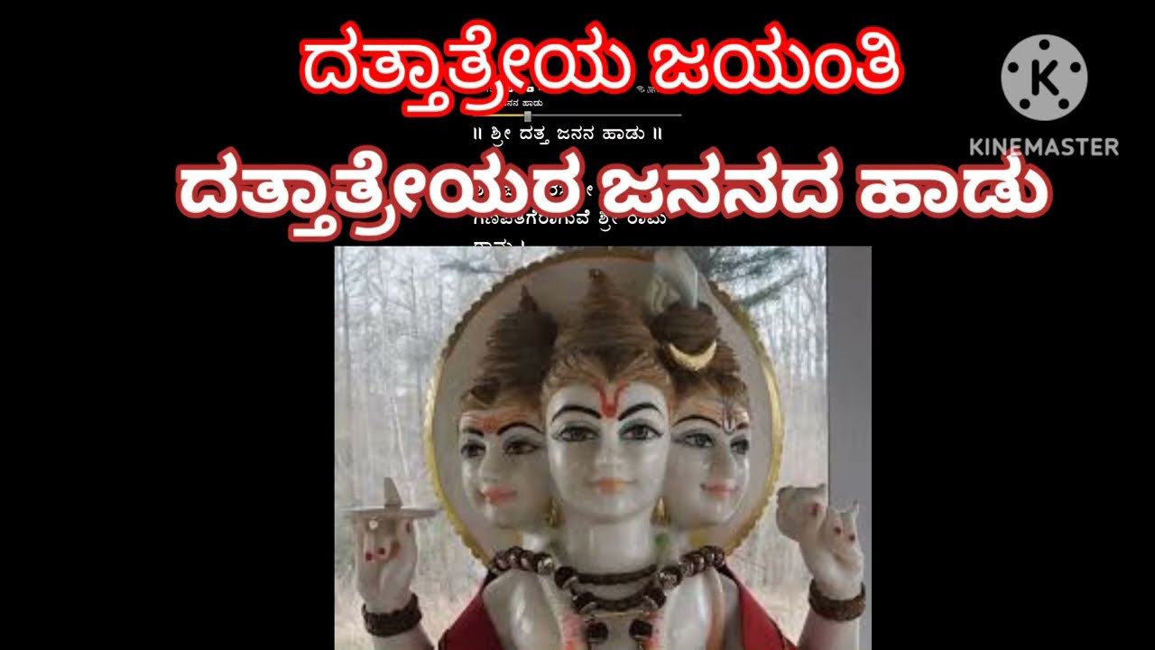 ದಾರಿದ್ರ್ಯ ನಾಶ,ದುಃಖ ಪರಿಹಾರಕ್ಕೆ ದತ್ತ ಜಯಂತಿಯಂದು  ತಪ್ಪದೇ ದತ್ತ ಜನನದ ಸಂಪ್ರದಾಯಹಾಡು ಕೇಳಿ