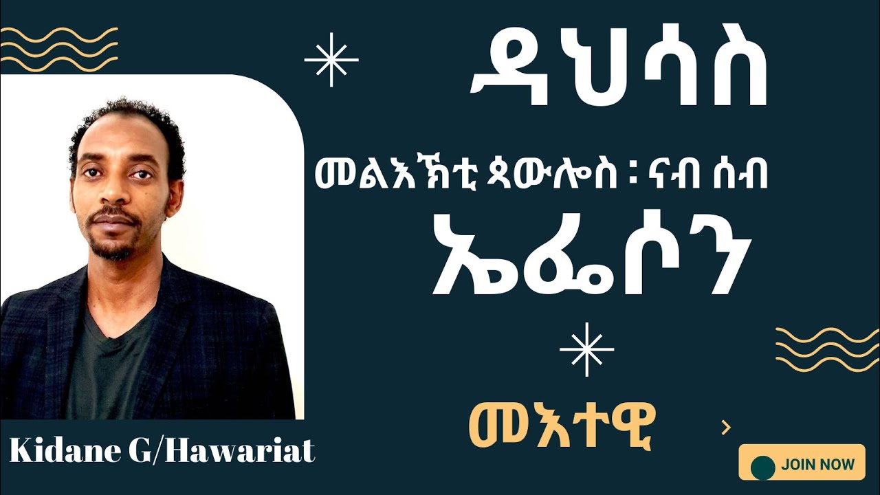 ዳህሳስ መልእኽቲ ጳውሎስ :ናብ ሰብ  ኤፌሶን ፤ መእተዊ