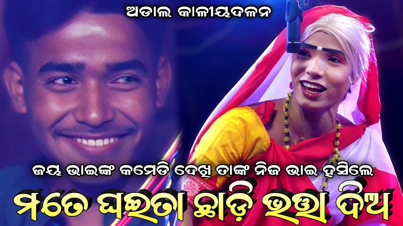 ଘଇତା ଛାଡ଼ି ଭତ୍ତା ଦିଅ//ଜୟ ଭାଇଙ୍କ ଜବରଦସ୍ତ କମେଡି//Adal Kaliyadalan//Comedy video//Adal, Kanas, Puri