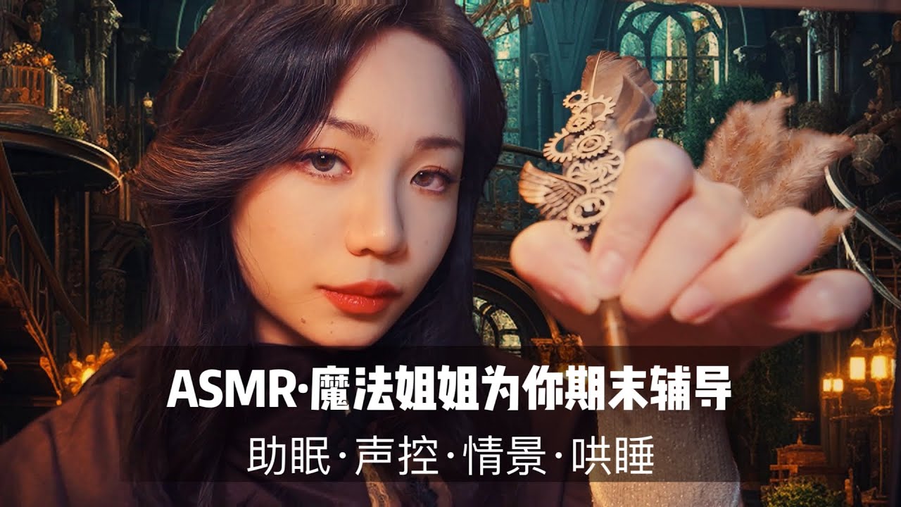 【ASMR扮演】魔法学院毕业的姐姐为你进行期末辅导。情景|实声|魔幻|助眠|哄睡|触发音|声控