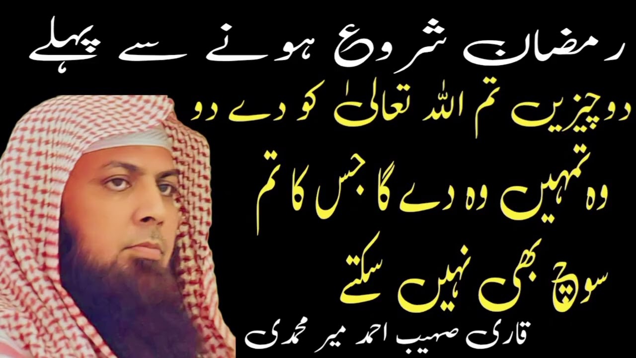 Ramzan Shuru Hone Se Pehle Yeh 2 Kaam Kar Lo | Qari Sohaib Ahmed Mir Muhammadi Bayan
