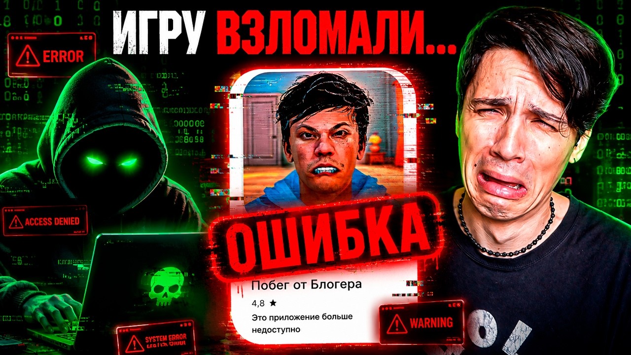 мою игру взломали...