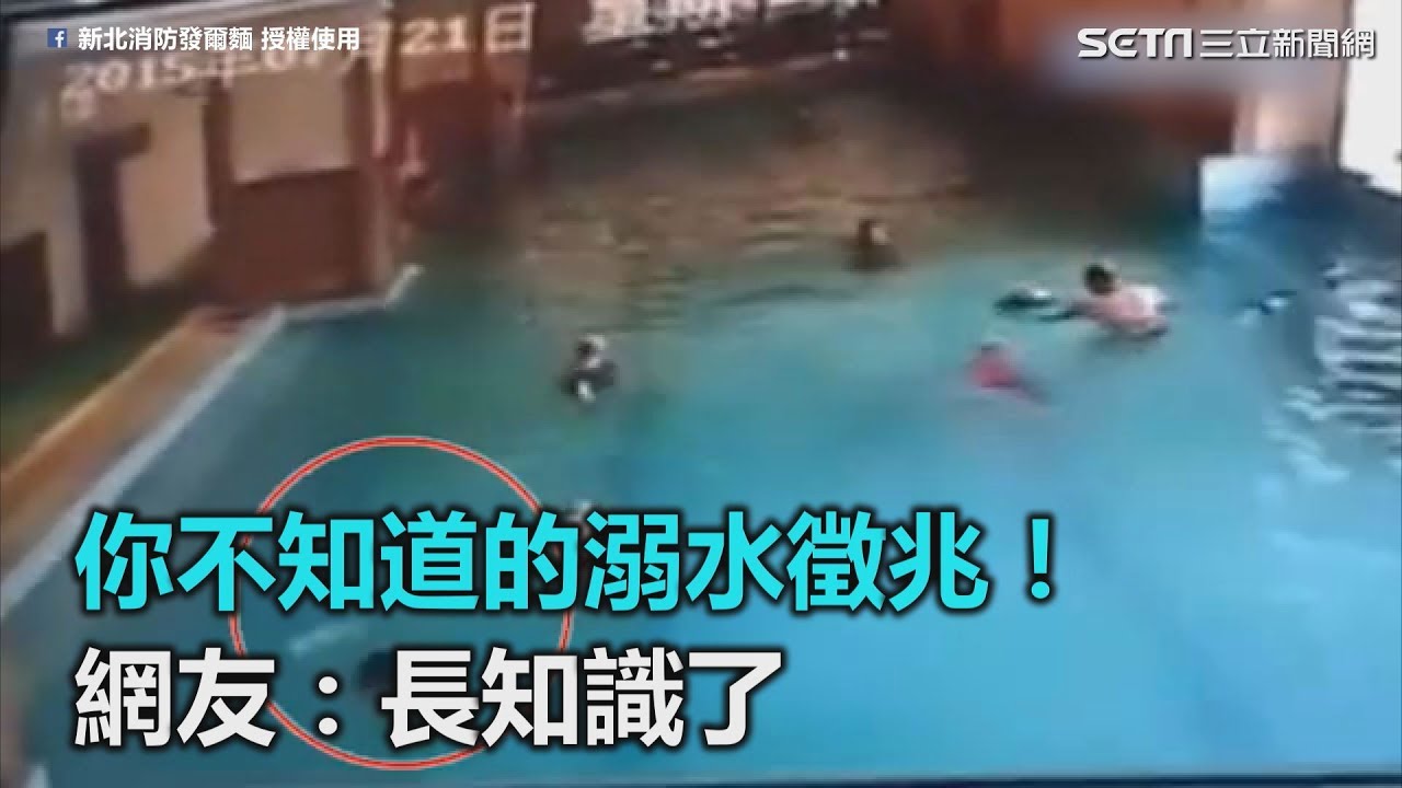 你不知道的溺水徵兆！寂靜無聲潛藏巨大危機　網友：長知識了｜三立新聞網SETN.com