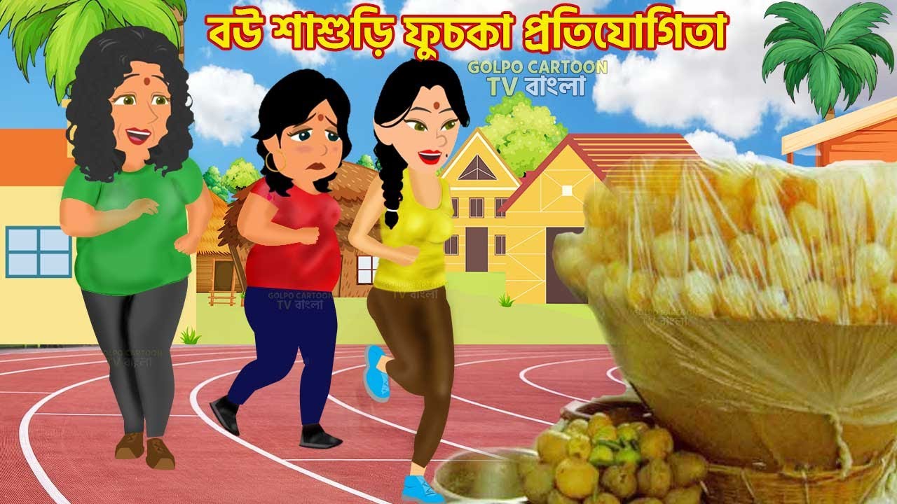 বউ শাশুড়ি ফুচকা প্রতিযোগিতা Bou Sasuri Fuchka Protijogita | Fulkopi Pagol Sasuri | Bangla Cartoon