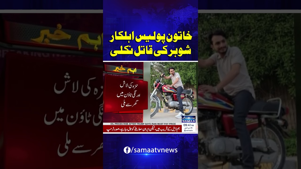 Police Officer Wife Accused of Killing Husband | SAMAA TV