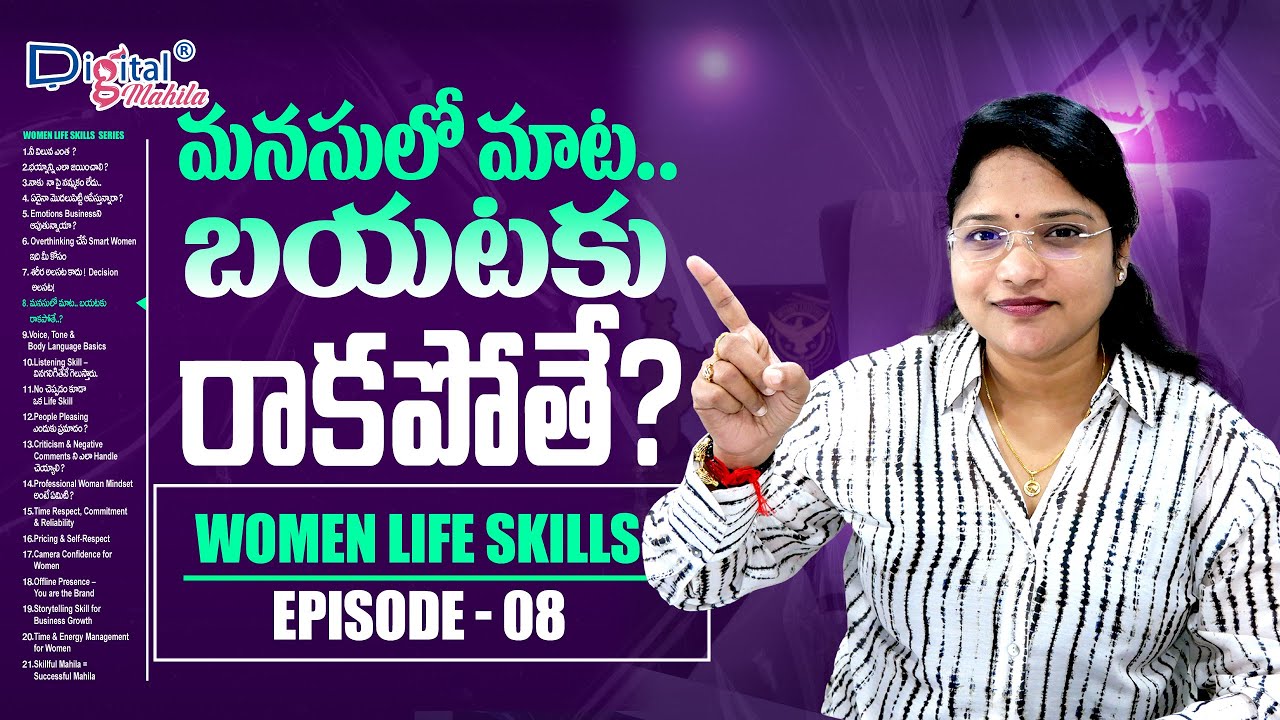 మనసులో మాట బయటకి రాకపోతే ఏమవుతుంది? | Communication Clarity for Women | WOMEN LIFE SKILLS EPISODE 08