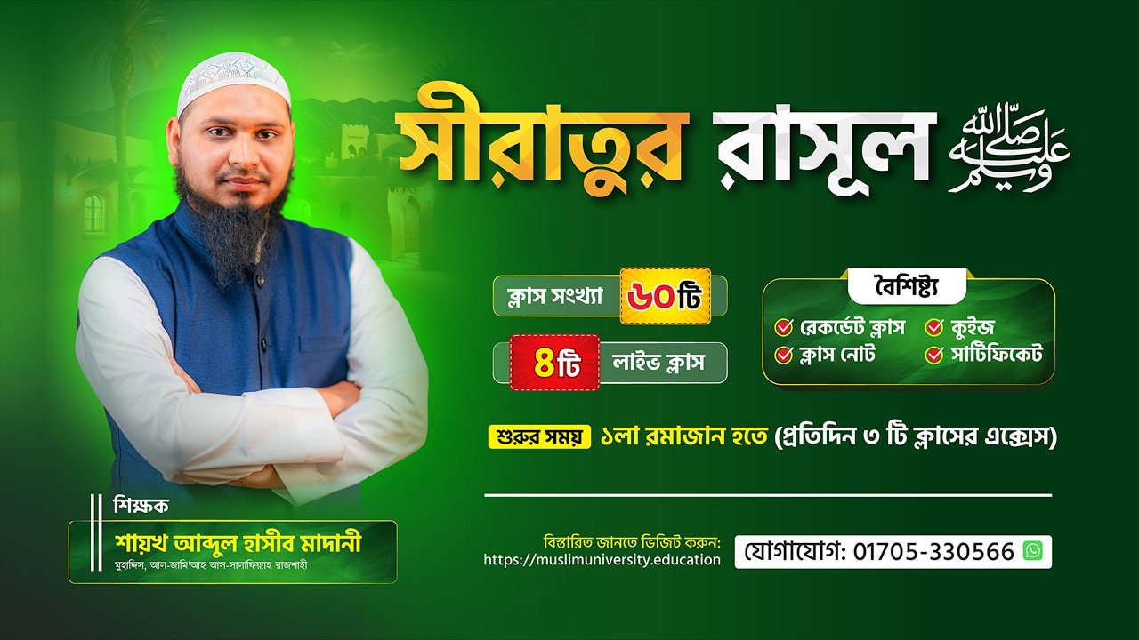 সীরাতুর রাসূল ﷺ | পূর্ণাঙ্গ অনলাইন সীরাহ কোর্স | ৬০ টি ক্লাসে রাসূলের জীবনচরিত। Muslim University