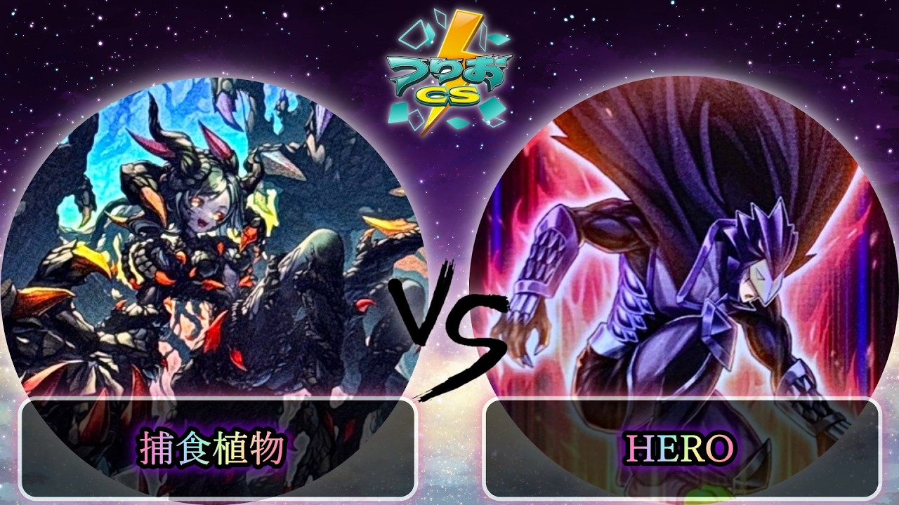 【第2回つりおCS東京-Wednesday-】予選5回戦　捕食植物(プレデタープランツ) vs HERO　遊戯王CS大会対戦動画