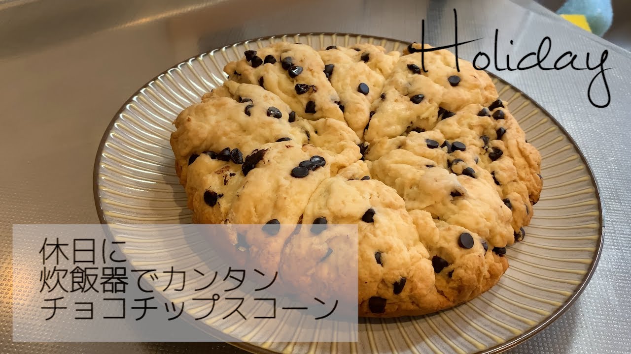 【お菓子づくり】炊飯器でできるカンタンチョコチップスコーン