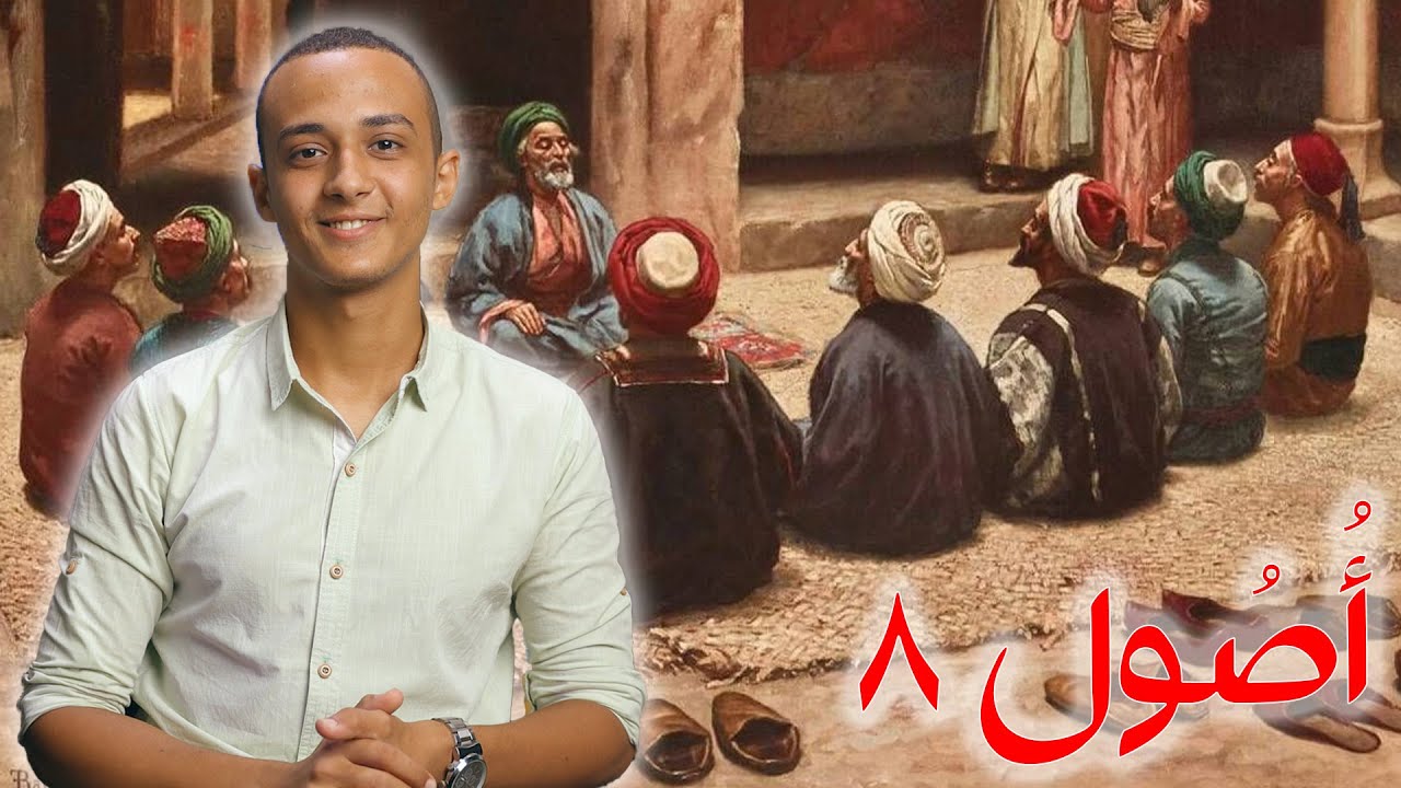 لماذا ظهرت الفرق الإسلامية والمذاهب الفقهية؟ | أصول 8 حسام مصطفى
