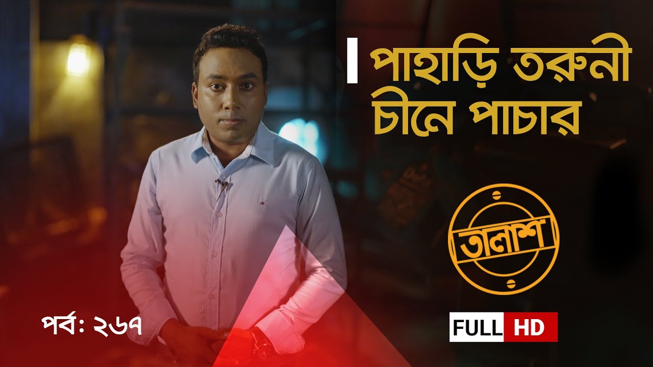 পাহাড়ি তরুণী চীনে পাচার | Taalash Episode 267 | তালাশ পর্ব- ২৬৭ | New Episode | ITV Investigation