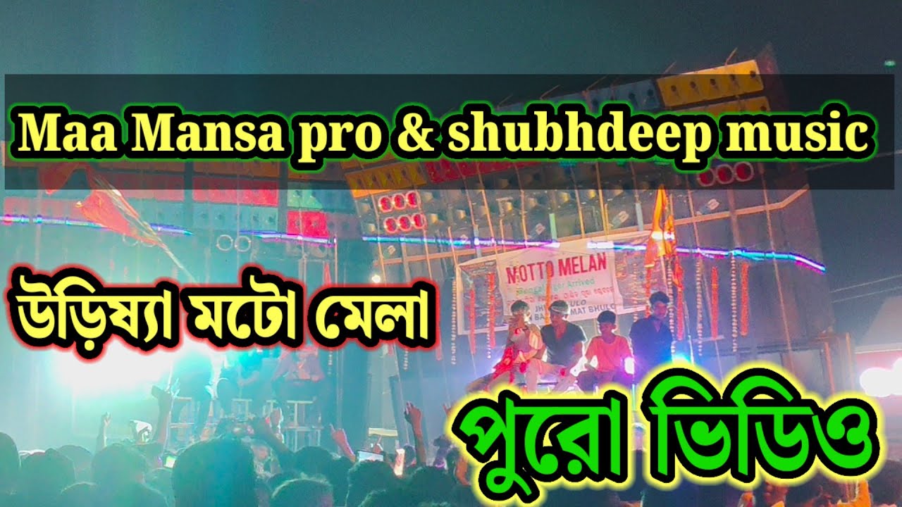 MAA MANASA PROপুরো ভিডিও//টেস্টিং উড়িষ্যা Mottoমেলা#power #dj #barmanmusicnewsetup #sound #djremix 