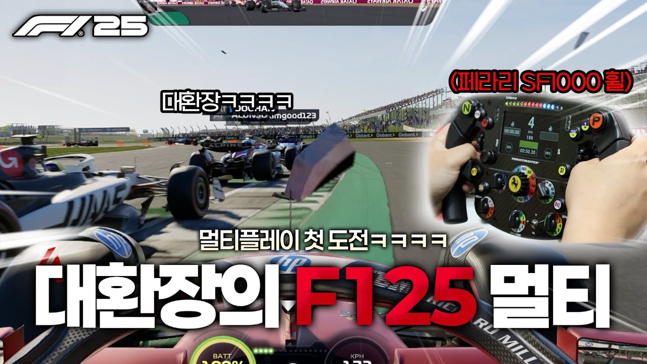[F1 25] 멀티 플레이 처음 해봤습니다 ㅋㅋㅋㅋㅋ 어뢰 발사?? ㅋㅋㅋㅋ