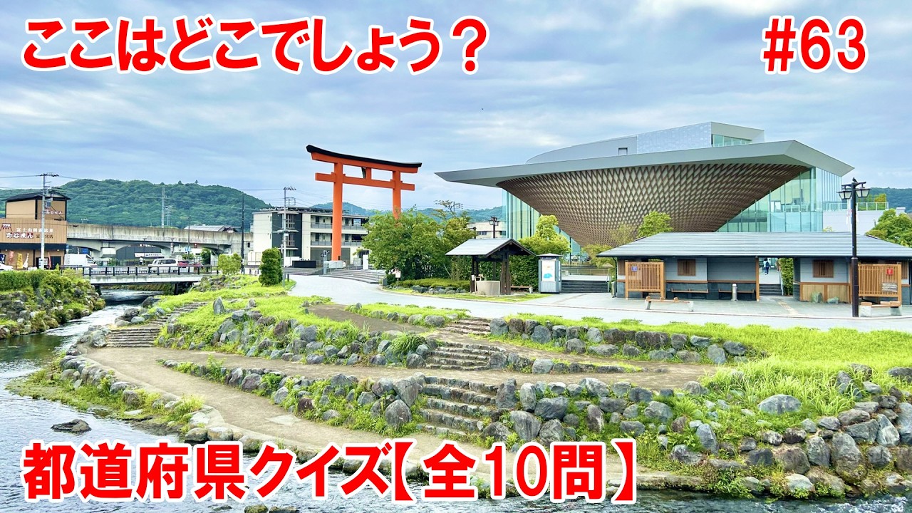【都道府県クイズ】ユニークで美しい建物は何だ…？実は世界的な建築家である●●氏が設計を手がけています。外観を覆う美しい木格子には、ブランド材がふんだんに使用されています！【社長作成】