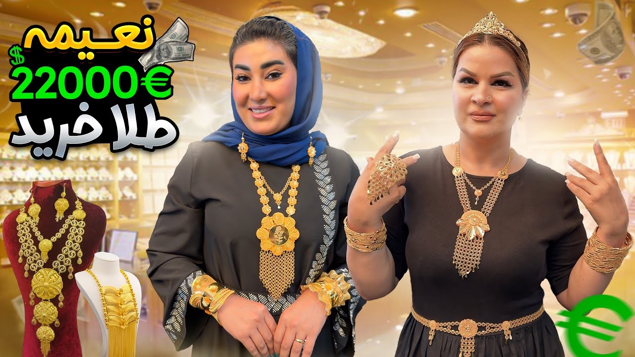 نعیمه جان ۲۰ هزار یورو طلا خرید / Shopping with Naima jan فامیلی جعفری / familyjafari 