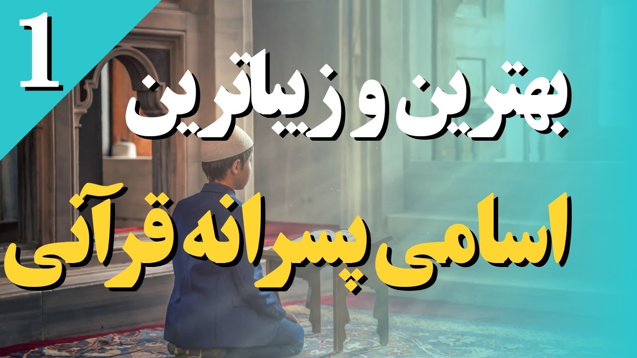 محبوب ترین و زیباترین اسم های پسرانه قرآنی و مذهبی با معنی - قسمت یک