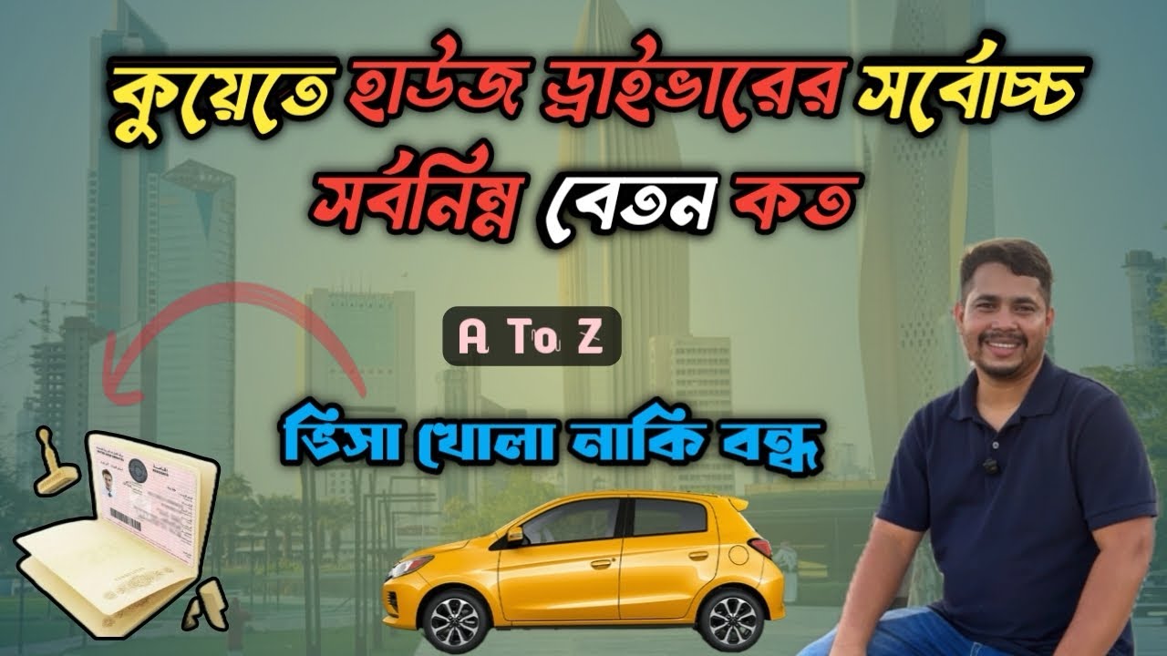 কুয়েতে হাউজ ড্রাইভারের সর্বোচ্চ সর্বনিম্ন বেতন কত | ভিসা খোলা নাকি বন্ধ | A To Z 