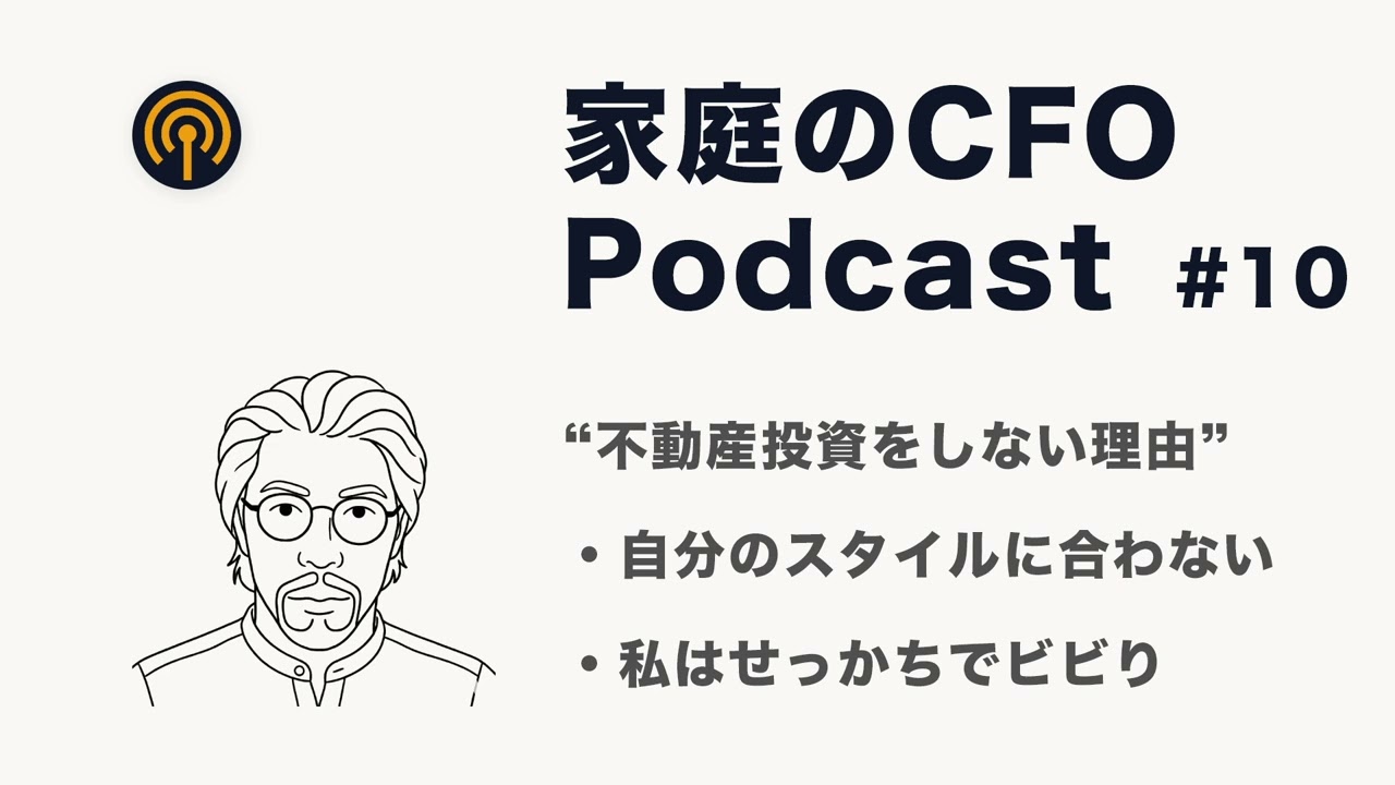 家庭のCFO Podcast｜わたしが不動産投資をしない理由