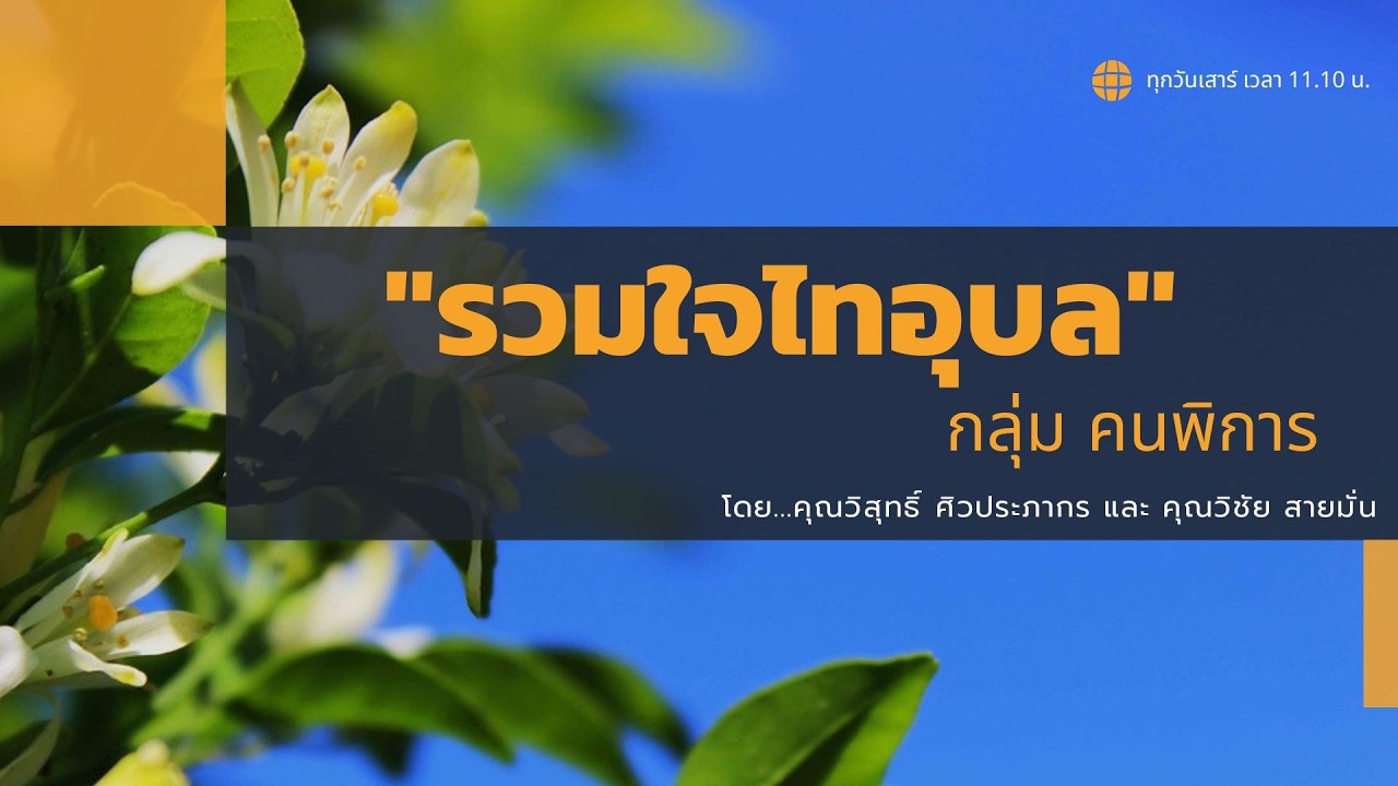 (🔴LIVE🔴) รายการรวมใจไทอุบล โดยกลุ่มคนพิการ วันเสาร์ที่ ๒๘ กุมภาพันธ์ ๒๕๖๙