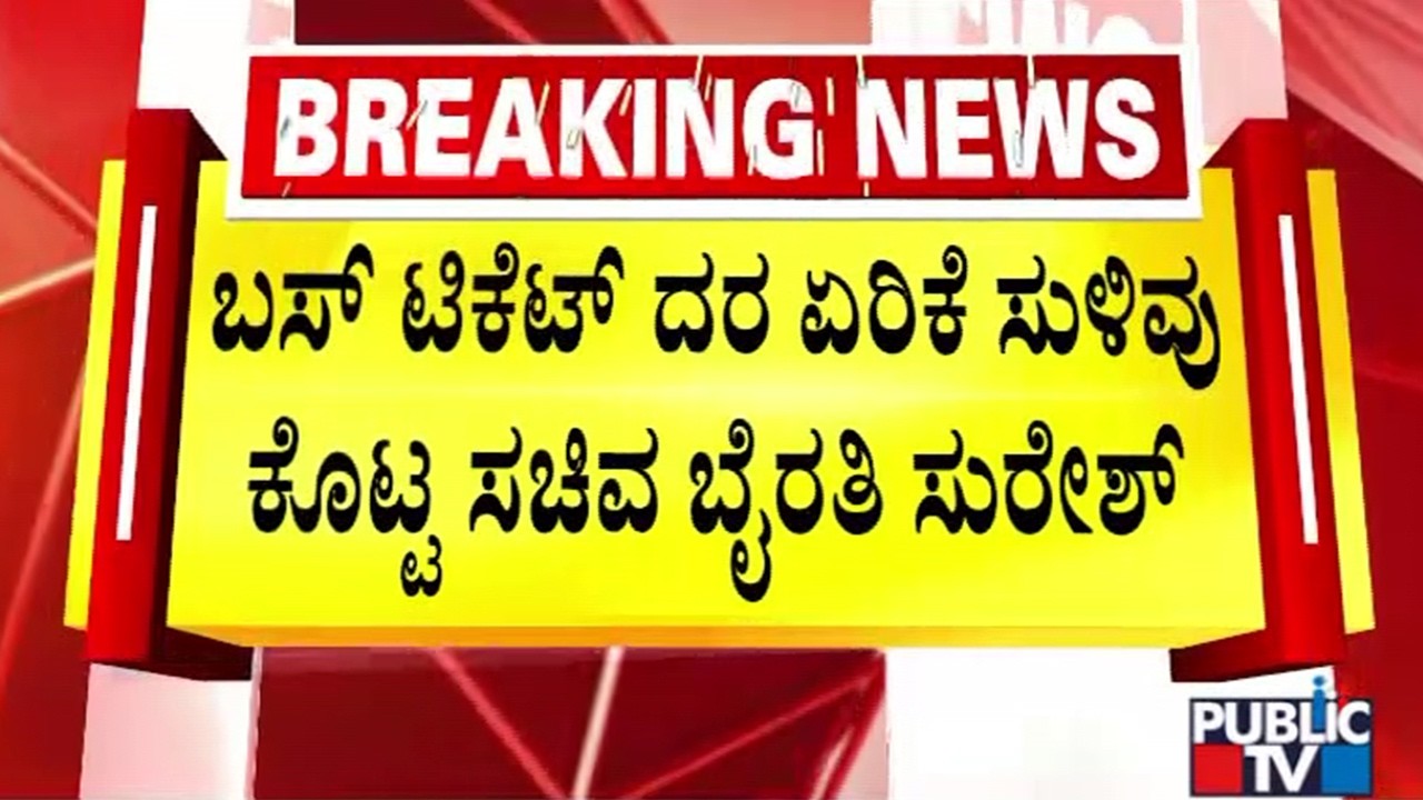 Byrathi Suresh Hints At Bus Ticket Fare Hike | Public TV