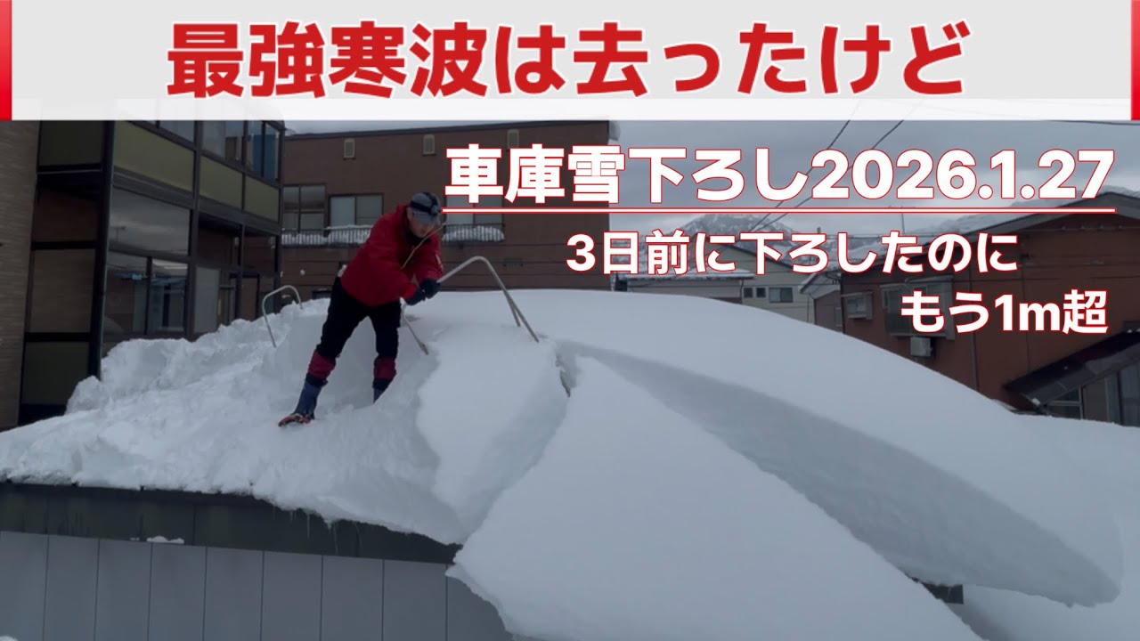 寒波襲来後の車庫雪下ろし。仕事で雪下ろしできず😖2026.1.27