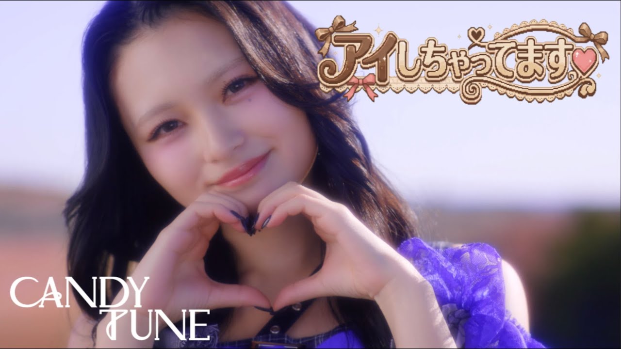 【MV】CANDY TUNE「アイしちゃってます♡」