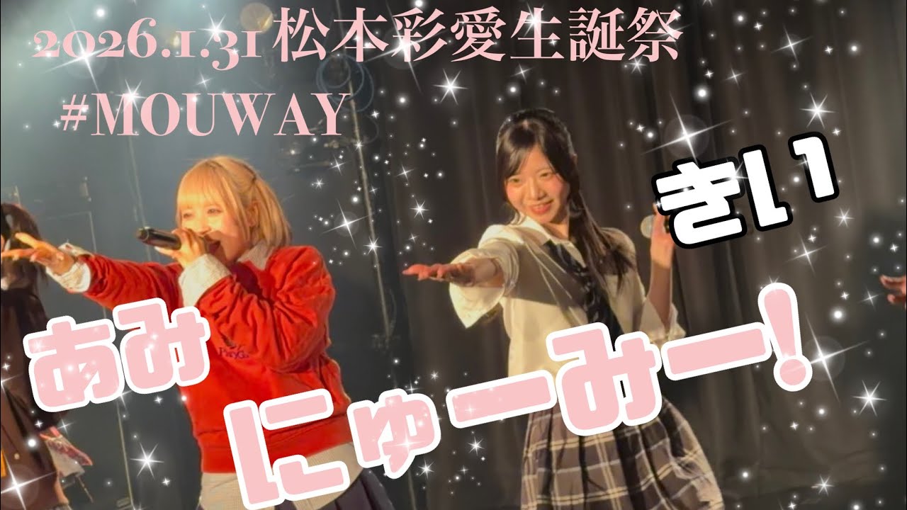 2026.1.31 松本彩愛生誕祭　MOUWAY『にゅーみー！』 #MOUWAY #mint #松本彩愛 #真白きい #兎乃あみ #札幌アイドル 