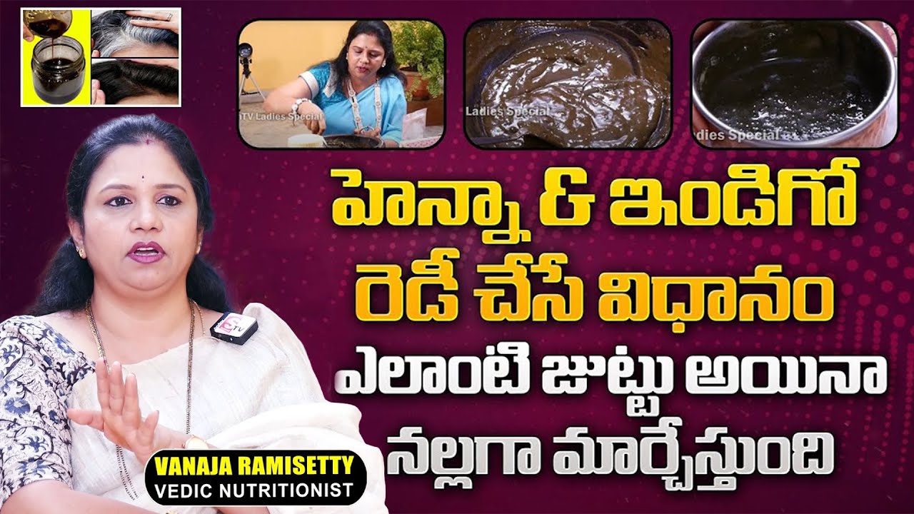 ఎట్లాంటి తెల్ల జుట్టు అయినా నల్లగా మారిపోతుంది.. | Henna & Indigo Preparation | Vanaja Ramisetty
