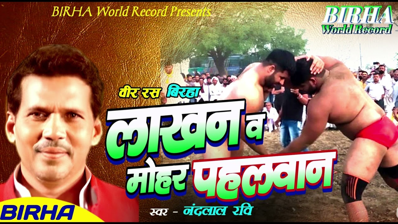 #birha | लाखन मोहर पहलवान Lakhan Mohar Pahlwan |#nandlal Ravi |#bhojpuri birha 2025