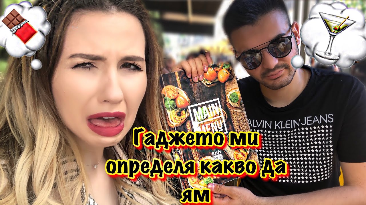 ГАДЖЕТО МИ ОПРЕДЕЛЯ КАКВО ДА ЯМ ЗА 24 ЧАСА
