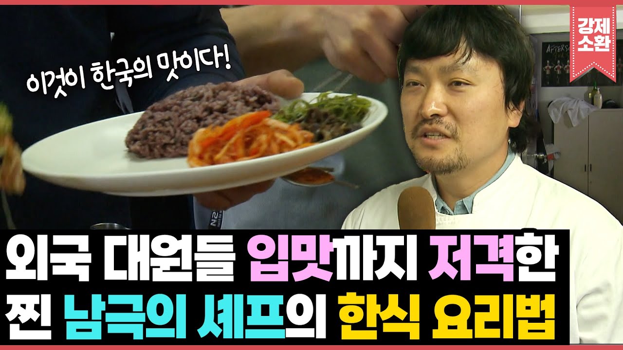 남극 기지에서도 한식은 포기 못하지🇰🇷 외국 대원들 입맛까지 저격한 찐 남극의 셰프의 한식 요리법 | KBS 120205 방송