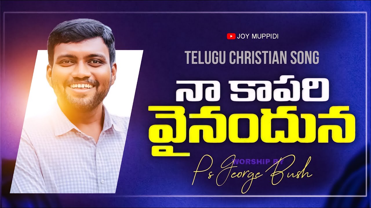Na Kapari Vainanduna #georgebush #teluguchristiansongs