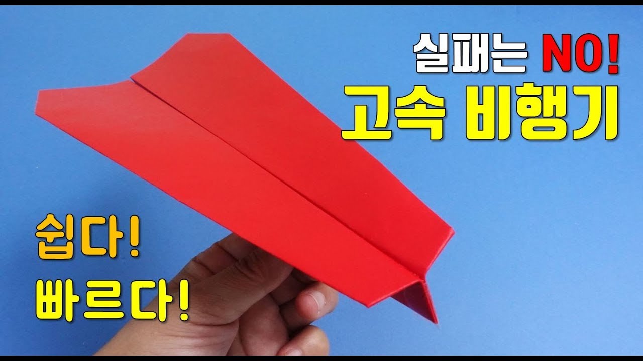 실패없는 고속 종이비행기 접기. 쉽지만 강하다!! 쉬운 비행기접기, 쉬운종이접기, easy origami airplane