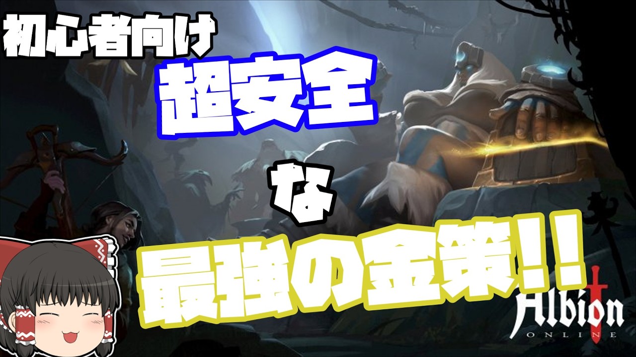 【Albion online】初心者向け超安全で稼げる最強のコンテンツ！？グループダンジョンの安全なやり方を紹介！
