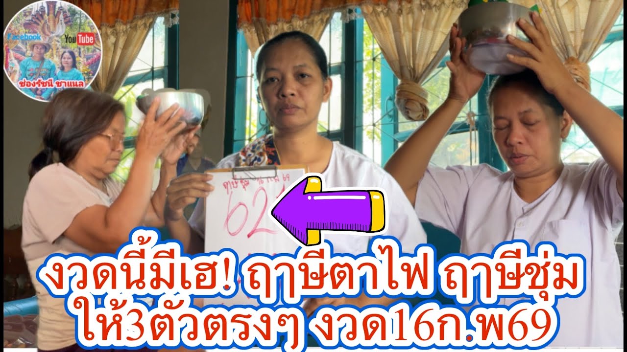 งวดนี้มีเฮ! ฤาษีตาไฟ ฤาษีชุ่มให้3ตัวตรงๆ งวด16ก.พ69 | รัชนี ชาแนล