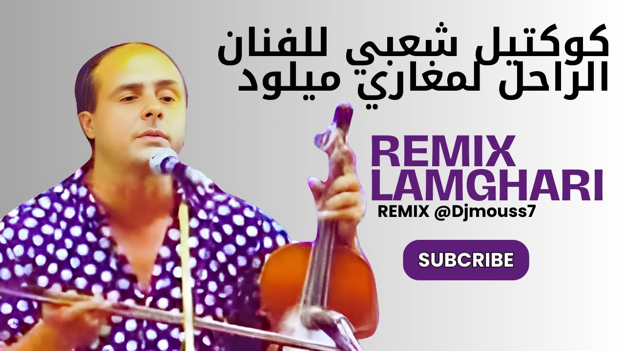 LAMGHARI MILOUD #REMIX #stati_abdl_aziz #Lamghari_Miloud /1/كوكتيل شعبي للفنان  الراحل لمغاري ميلود