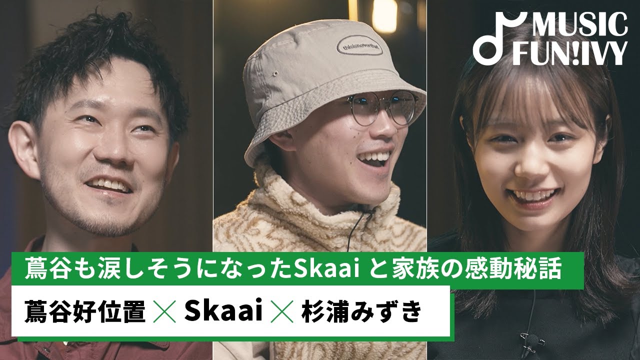【蔦谷好位置&杉浦みずき】蔦谷も泣きそうになったSkaaiと家族の感動エピソード/音楽活動を始めてから起こった意外な出来事【MUSIC FUN!IVY】