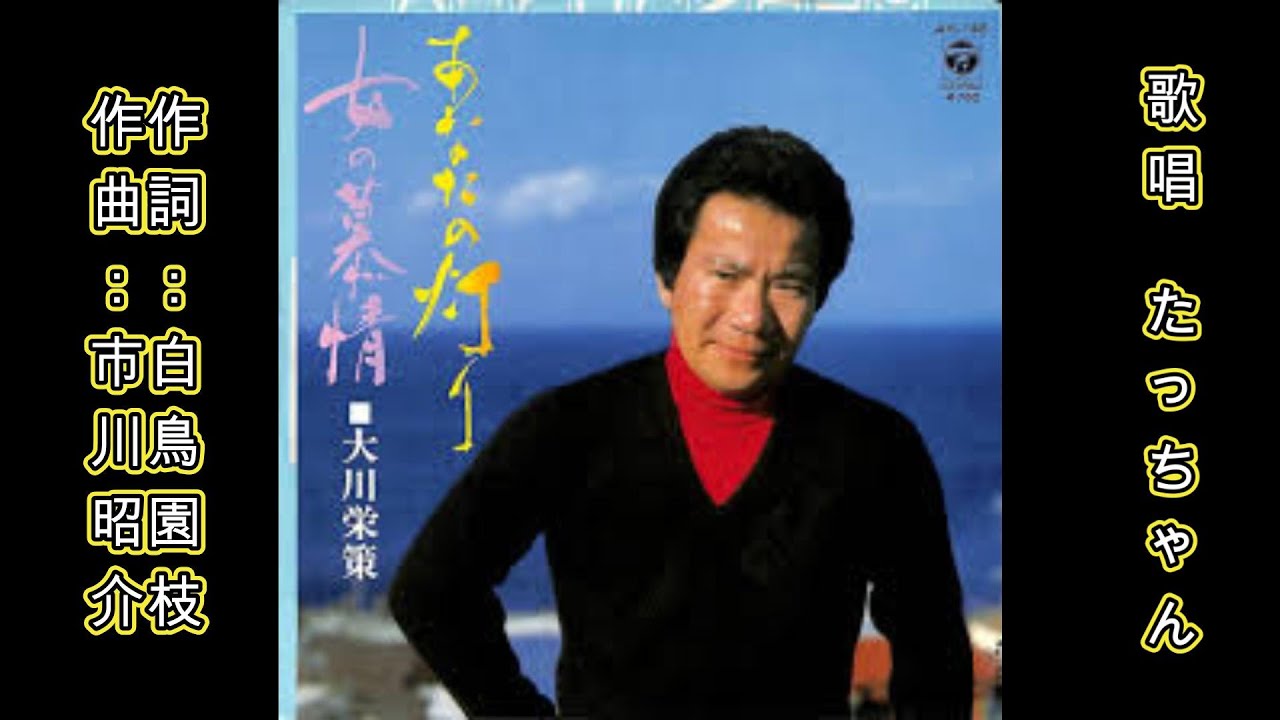 あなたの灯り　大川栄策　cover たっちゃん