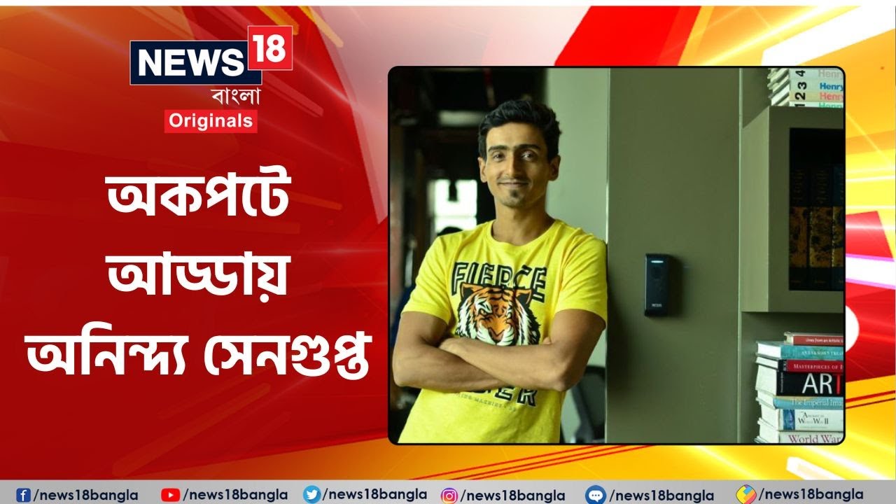 Anindya Sengupta : বউয়ের ছবি ফেসবুকে দিতে পছন্দ করি না : অনিন্দ্য সেনগুপ্ত #news18banglaoriginals