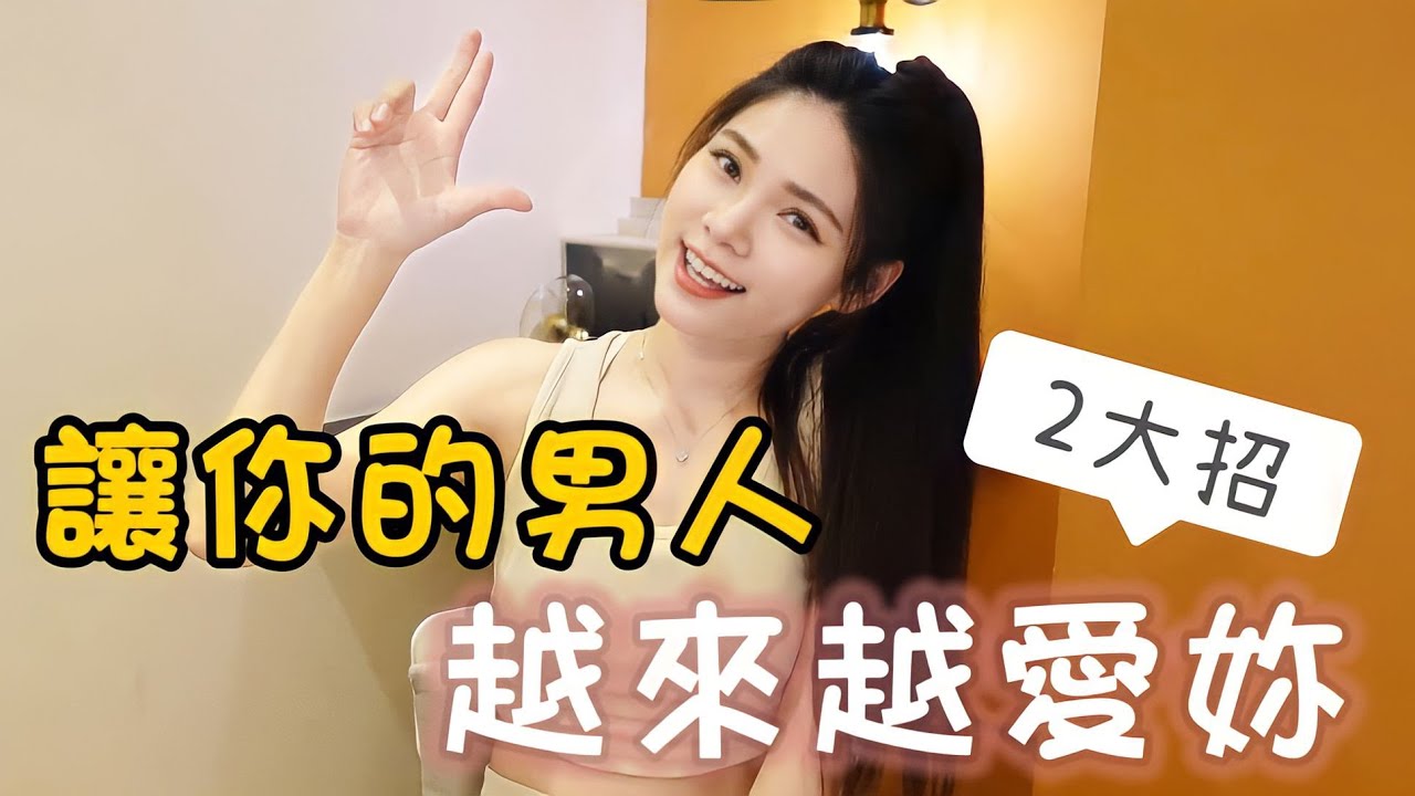想讓男人愛你長久，先從了解自己開始｜#八君